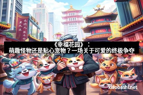 《幸福花园》：萌趣怪物还是贴心宠物？一场关于可爱的终极争夺